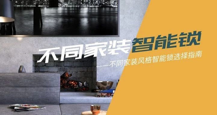 極簡、歐式、中式？各種家裝風格，匯泰龍智能鎖都能滿足你！