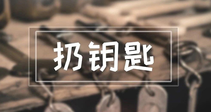 我們每天都用到的鑰匙，竟然能引起這么多麻煩？！