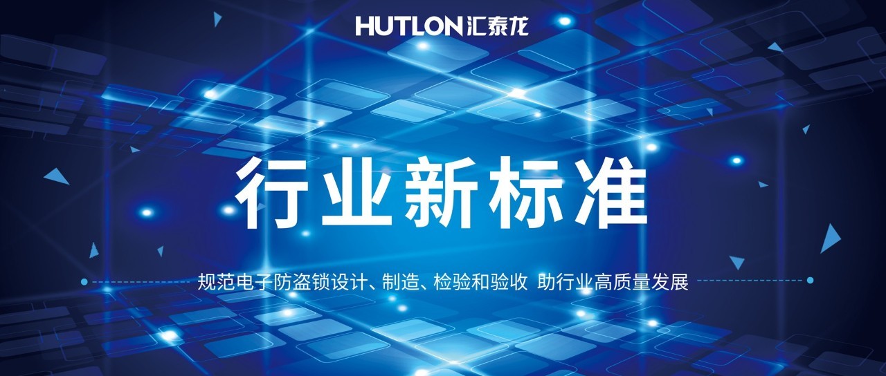 公安部與匯泰龍等起草《電子防盜鎖》標(biāo)準(zhǔn)!規(guī)范行業(yè)發(fā)展!