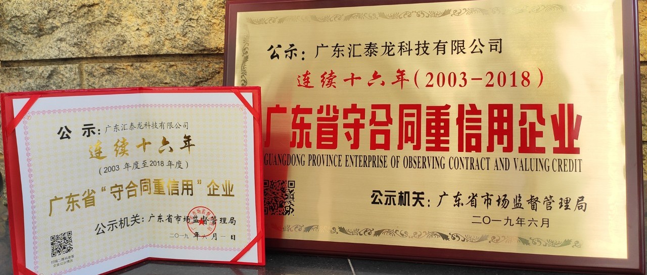 榮譽(yù) | 匯泰龍連續(xù)十六年廣東省守合同重信用企業(yè)!
