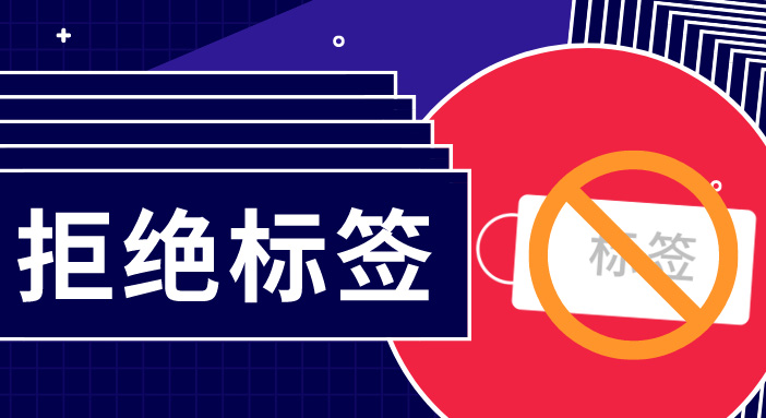 簡單用標簽概括一群人，是多么無趣？