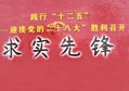 陳鴻填先生榮獲“求實(shí)先鋒”榮譽(yù)證書