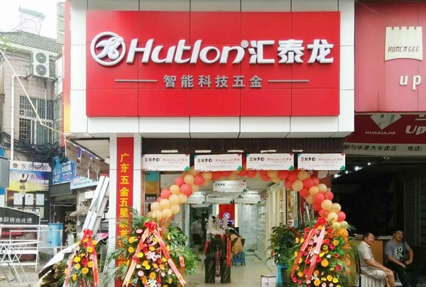 進駐貴州都勻！匯泰龍智能科技五金都勻專賣店盛大開業！