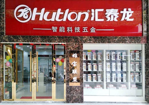 匯泰龍智能科技五金興國(guó)專賣店盛大開業(yè)！