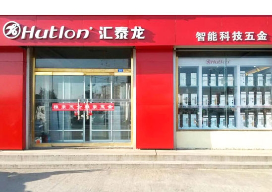 匯泰龍智能科技五金萊州萬通建材市場(chǎng)雅豪五金專賣店隆重開業(yè)！