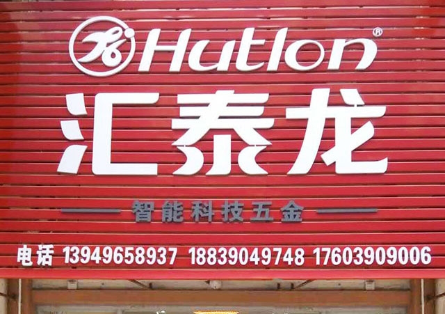 匯泰龍智能科技五金濟(jì)源中原國(guó)際商貿(mào)城專賣店隆重開業(yè)！