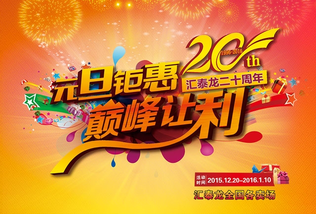 匯泰龍二十周年元旦鉅惠，巔峰讓利！