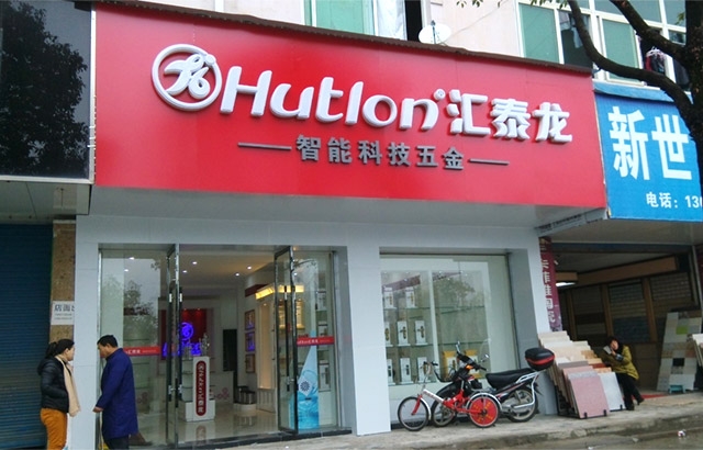 匯泰龍德興專賣店隆重開業(yè)！