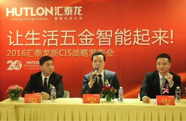 匯泰龍新CIS戰(zhàn)略發(fā)布會(huì)——讓生活五金智能起來(lái)！