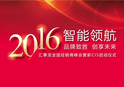 智能領(lǐng)航，品牌致勝——匯泰龍2016年度全國(guó)經(jīng)銷(xiāo)商峰會(huì)暨新CIS啟動(dòng)儀式圓滿(mǎn)舉行