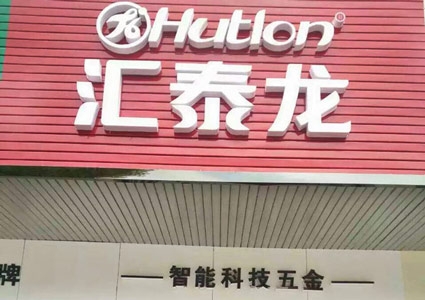 匯泰龍澧縣專(zhuān)賣(mài)店隆重開(kāi)業(yè)！