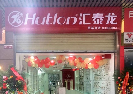 匯泰龍巴中專(zhuān)賣(mài)店隆重開(kāi)業(yè)！