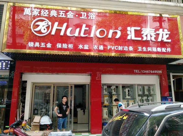 匯泰龍智能生活五金長沙馬王堆專賣店隆重開業！