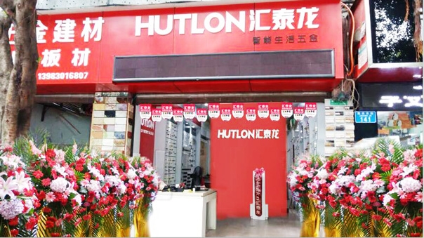 匯泰龍智能生活五金重慶江津專賣店隆重開業！