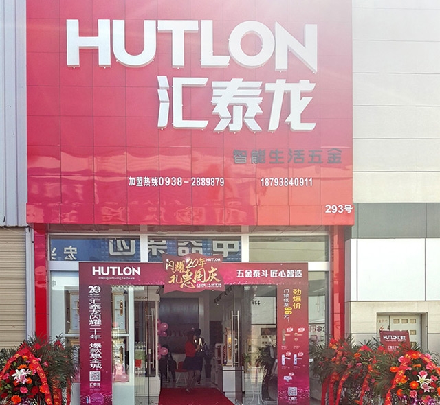 匯泰龍智能生活五金甘肅天水旗艦店隆重開業！