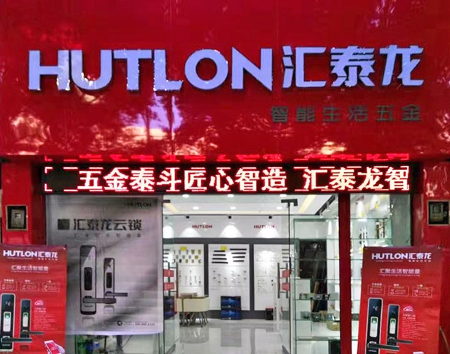 匯泰龍智能生活五金貴州興義專賣店隆重開業！