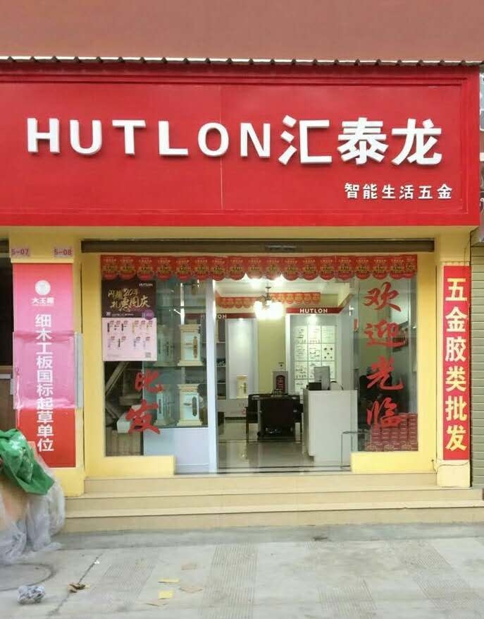 匯泰龍智能生活五金云南昭通專賣店隆重開業！