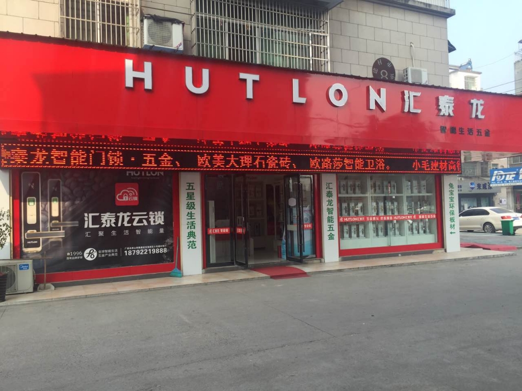 匯泰龍智能生活五金宣城廣德專賣店盛大開業！