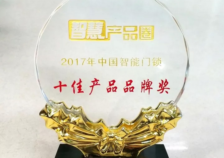 匯泰龍榮獲2017年中國智能門鎖十佳產品品牌獎！