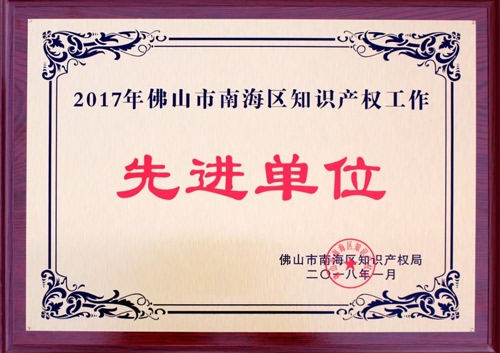 匯泰龍榮膺“2017年佛山市南海區知識產權工作先進單位”