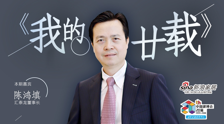 我的廿載丨匯泰龍陳鴻填:堅定高端路線 智能產(chǎn)品是我的第二次創(chuàng)業(yè)