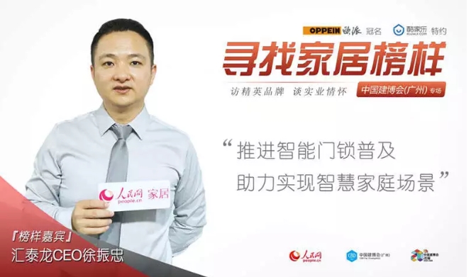 人民網(wǎng)專訪 | 匯泰龍徐振忠:推進(jìn)智能門鎖普及,助力實現(xiàn)智慧家庭場景