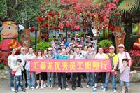 匯泰龍組織2011年優秀員工桂林陽朔旅游