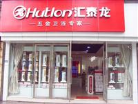 熱烈祝賀匯泰龍五金衛(wèi)浴樂(lè)山專賣店盛大開(kāi)業(yè)