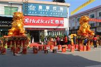 匯泰龍五金衛浴衡陽華源精品專賣店于2013年1月01日盛大開業