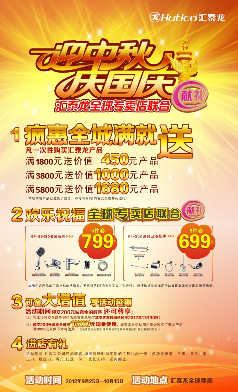 迎中秋,慶國慶——匯泰龍全球專賣店聯合獻禮