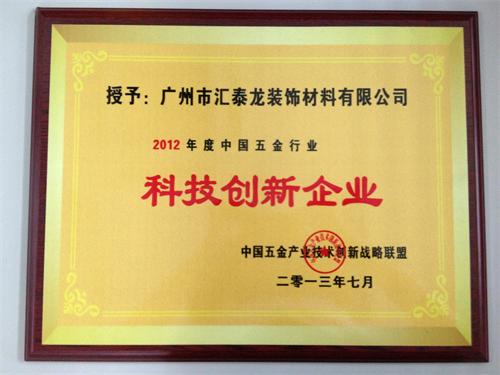 匯泰龍品牌榮獲&ldquo;2012年度中國五金行業(yè)科技創(chuàng)新企業(yè)&rdquo;稱號