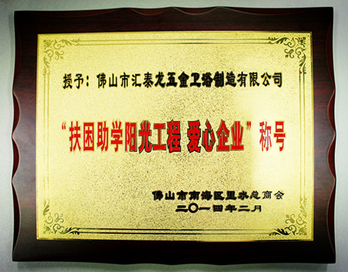 匯泰龍公司獲得&ldquo;扶困助學(xué)陽光工程、愛心企業(yè)&rdquo;稱號