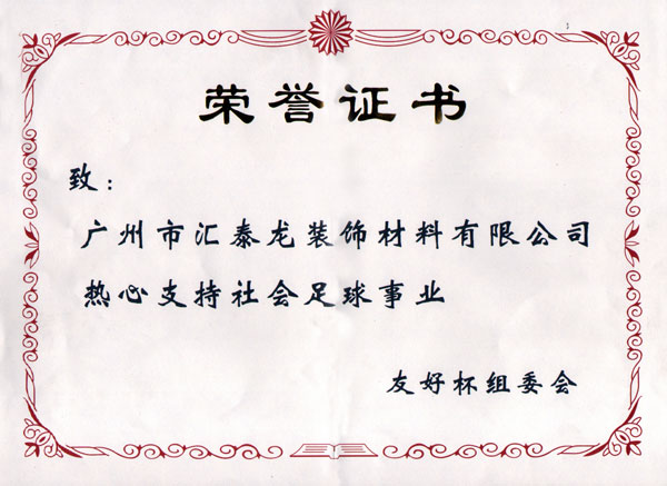 熱心支持社會足球事業友好杯組委會榮譽證書
