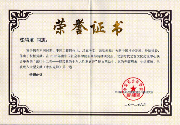 陳董獲得&ldquo;求實(shí)先鋒榮譽(yù)證書&rdquo;