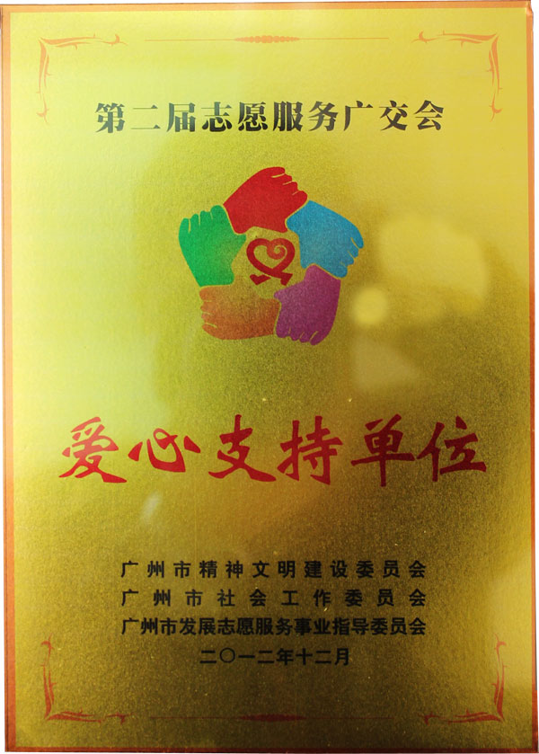 匯泰龍獲得第二屆志愿服務(wù)廣交會(huì)&ldquo;愛(ài)心支持單位&rdquo;榮譽(yù)稱(chēng)號(hào)