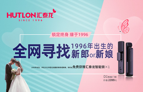 結婚領智能鎖！全網(wǎng)尋找1996年出生的新郎or新娘！
