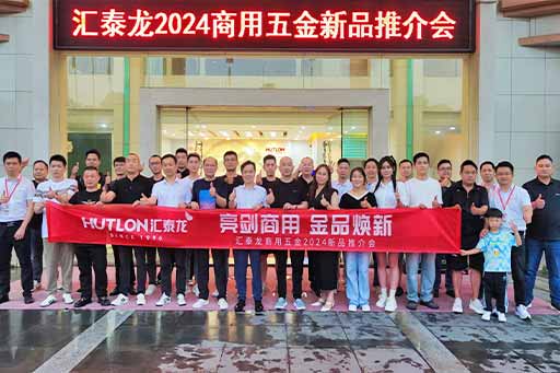 再掀商用五金風(fēng)暴！匯泰龍商用五金2024第二場新品推介會(huì)圓滿成功！